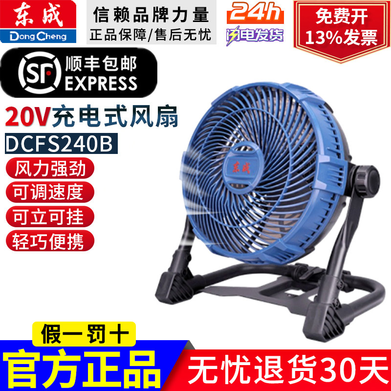 东成锂电风扇DCFS240B直流调档工业级户外露营强风扇