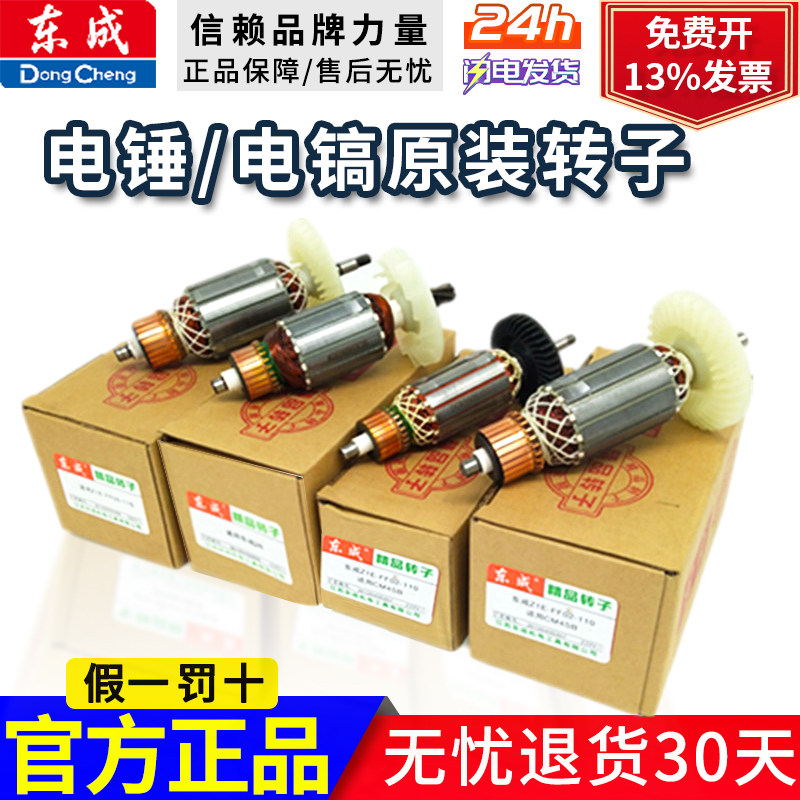 东成电镐转子、电锤转子/电机电动工具配件转子配件原装