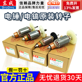 电机电动工具配件转子配件原装 东成电镐转子 电锤转子