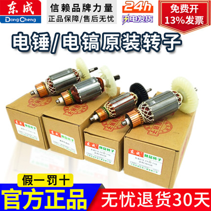 东成电镐转子、电锤转子/电机电动工具配件转子配件原装