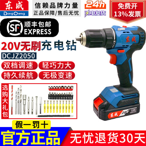 东成无刷充电钻DCJZ2050A