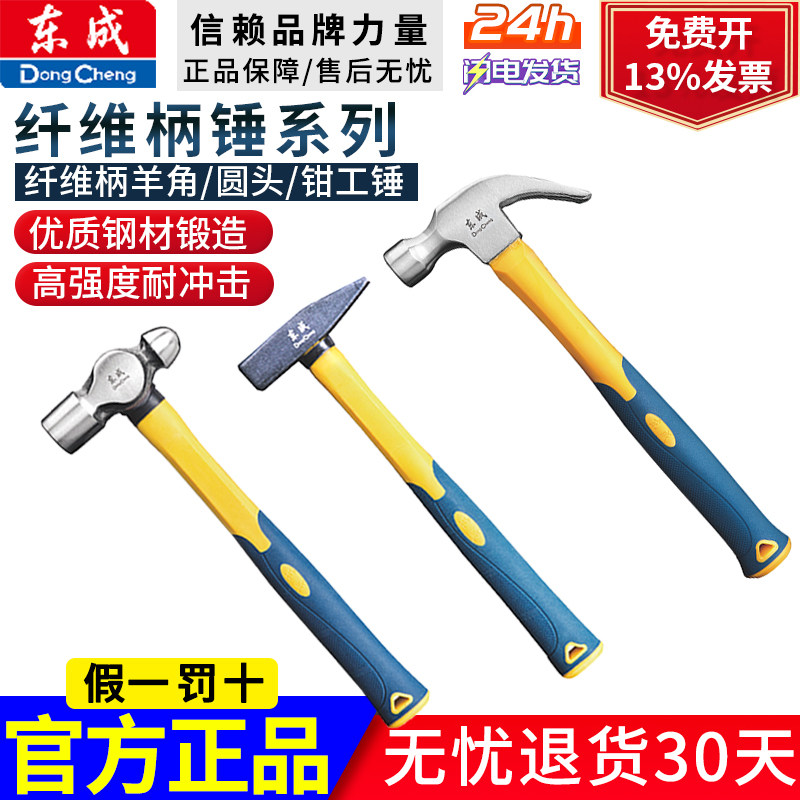 东成纤维柄羊角锤子连体锤铁榔头木工锤钉锤手锤子