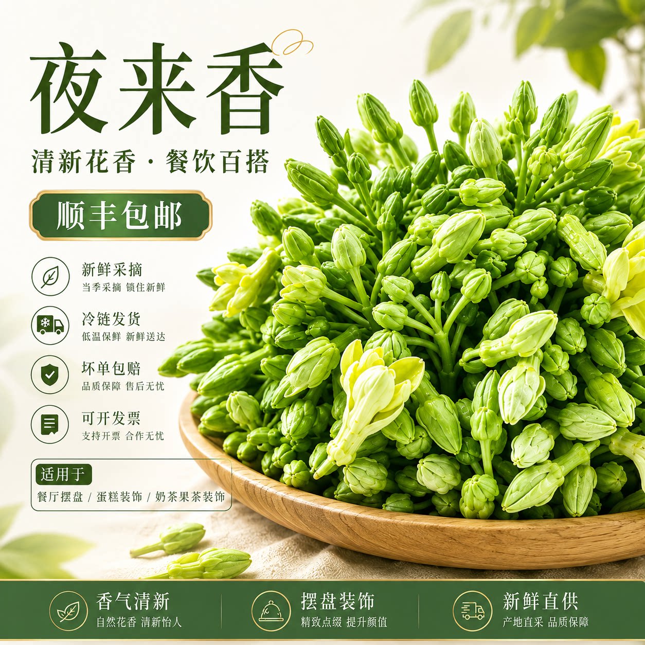 新鲜夜来香夜香花食用花