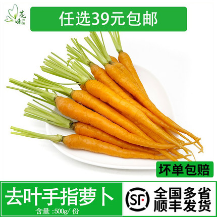新鲜去叶水果手指胡萝卜500g 迷你小胡萝卜轻食蔬菜西餐沙拉食材