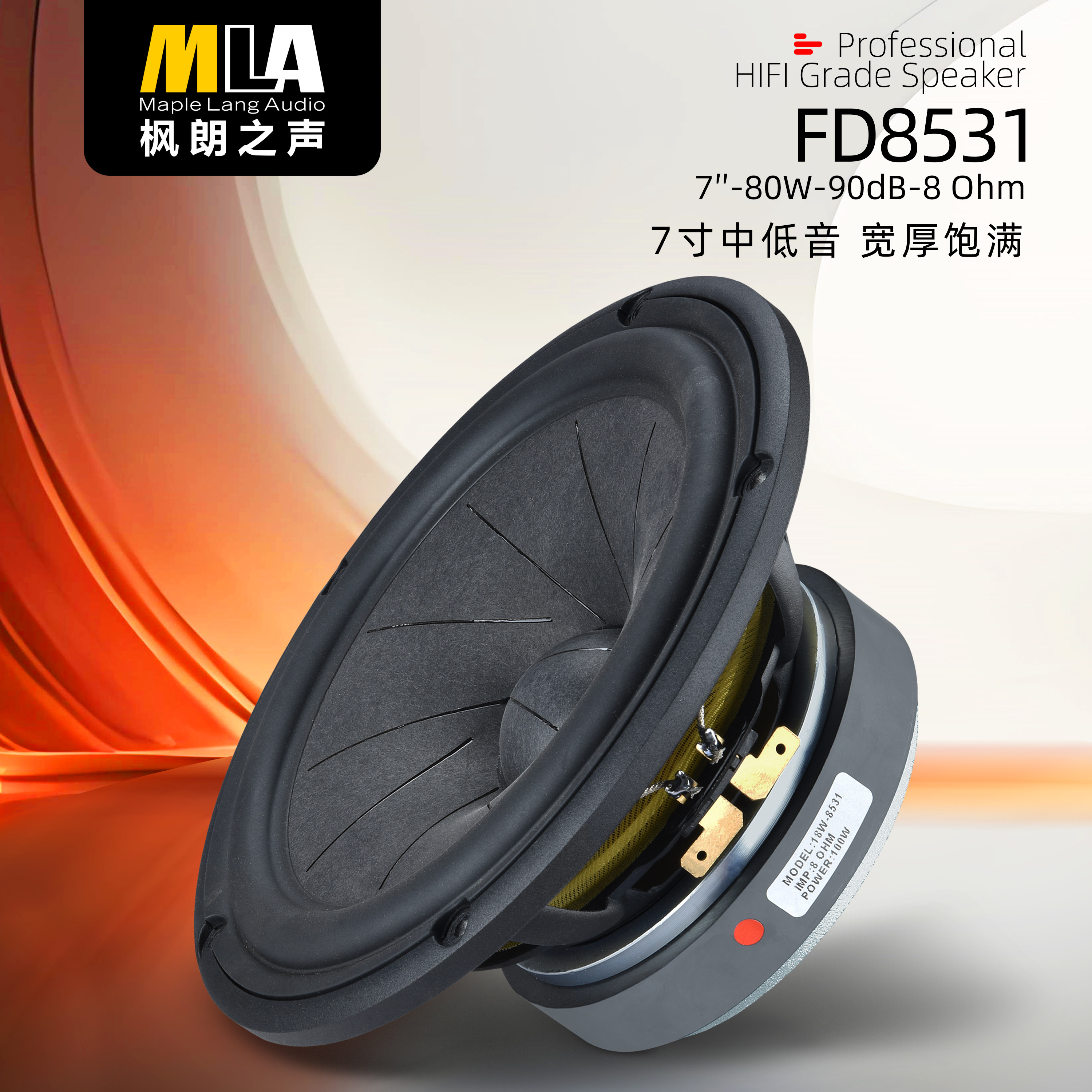 6.5寸7寸18W8531书架发烧HIFI中低音高保真西瓜皮纸盆扬声器喇叭