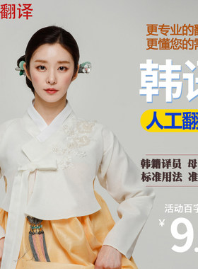 韩语翻译服务人工韩文中译韩简历论文摘要视频字幕文档证件文献