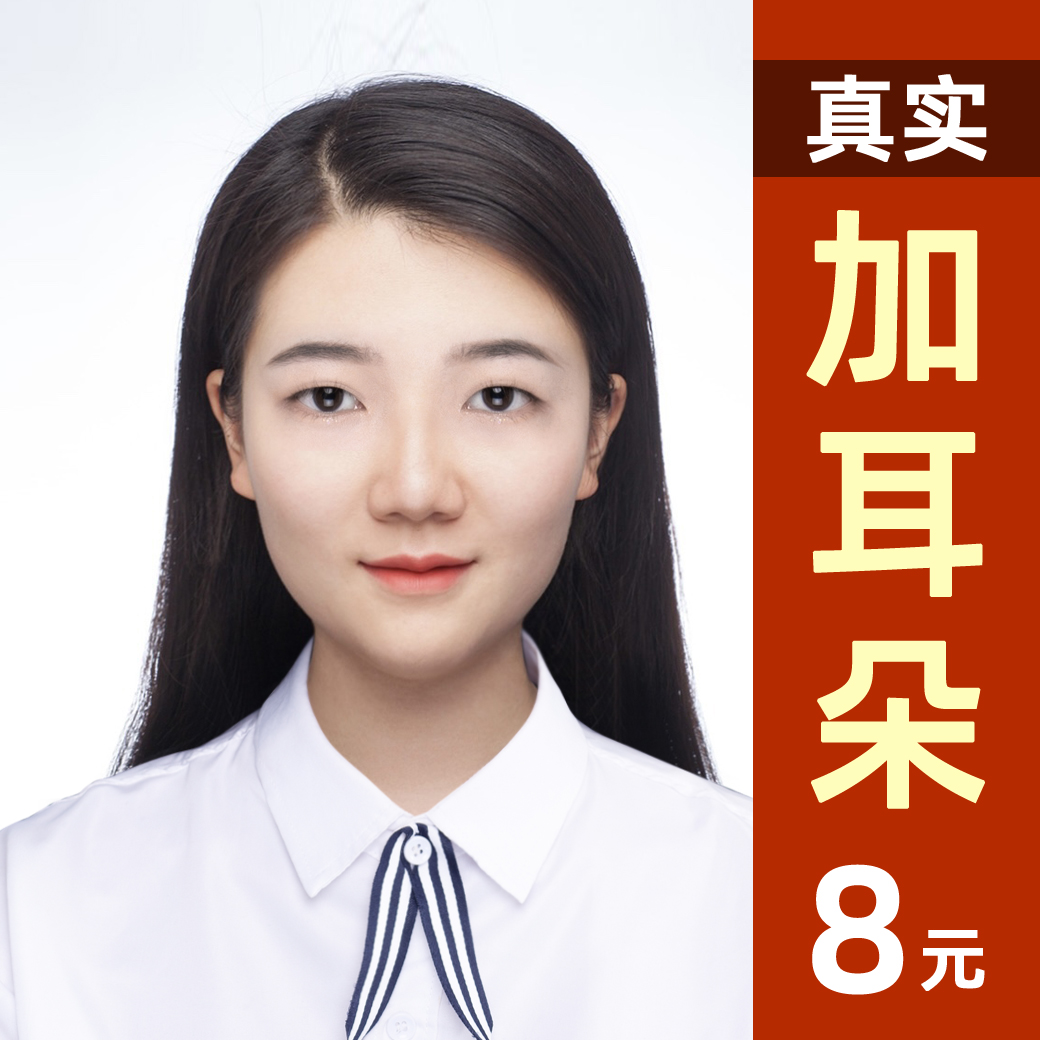 ps加耳朵证件照登记照寸照片P耳朵修改换发型长发丸子头