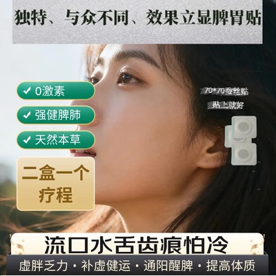 脾虚肠胃脾胃中药贴健脾养胃暖胃