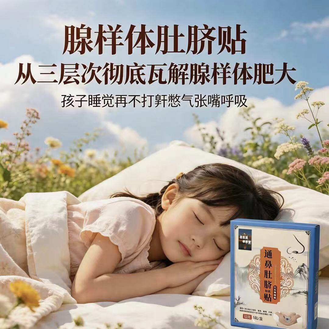儿童扁桃体腺样体肥大肿大憋气鼻堵打呼张嘴口呼吸中药通气肚脐贴