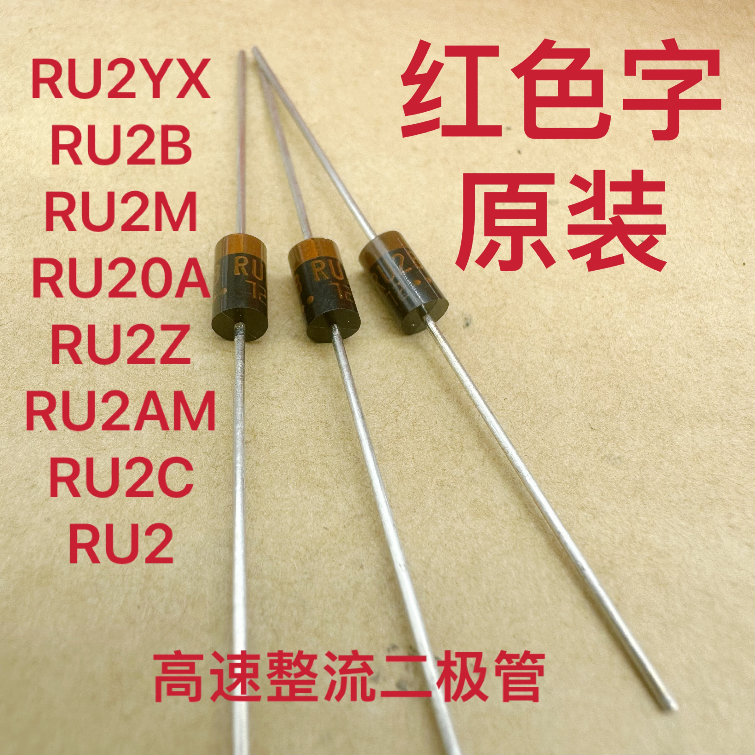 RU2M红色字RU2AM二极管RU2C高速RU2Z RU2YX RU2B进口RU20A三肯RU2