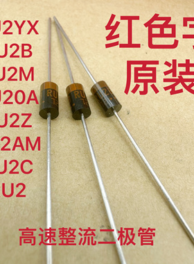 RU2M红色字RU2AM二极管RU2C高速RU2Z RU2YX RU2B进口RU20A三肯RU2