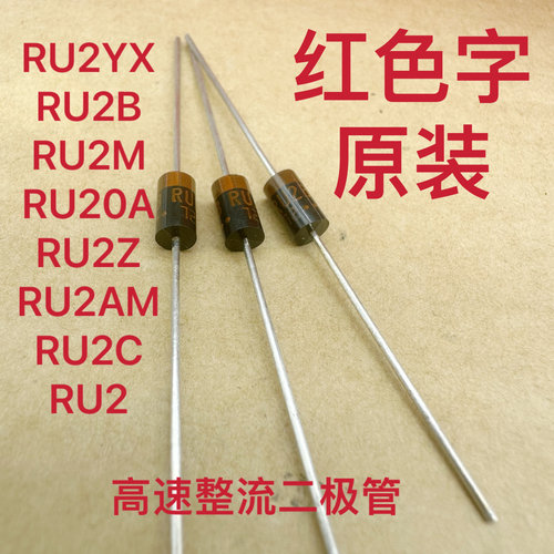 RU2M红色字二极管高速