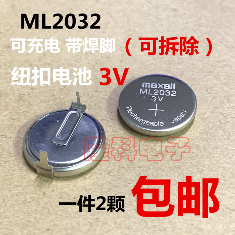 ML2032充电纽扣电池3V万胜日本进口2302 max ell带焊脚可拆CR2032 3C数码配件 纽扣电池 原图主图