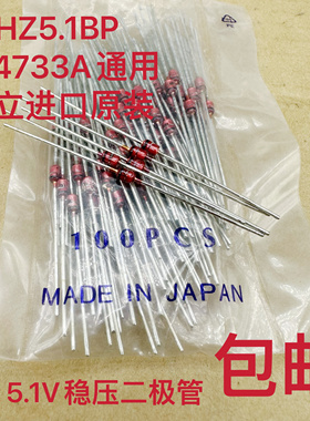 HZ5.1BP稳压管5.1V 1N4733A通用 日 立5.1B二极管1W老款5V1