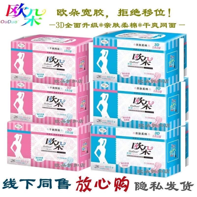 欧朵卫生巾超薄宽胶护翼防漏日夜用组合装亲肤棉柔干爽网面姨妈巾