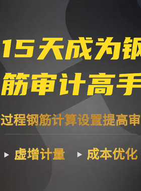 钢筋结算审核设置视频教程