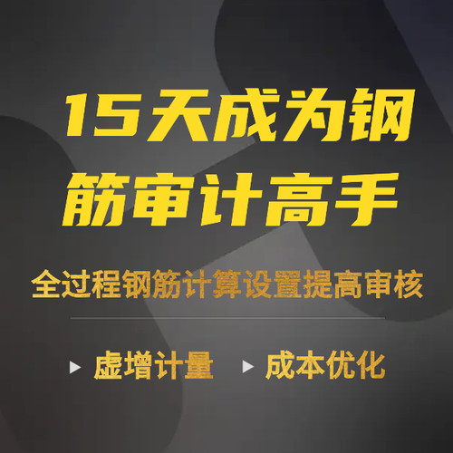 钢筋结算审核设置视频教程