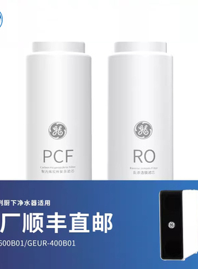 GE净水器极光净水器原装滤芯 PCF滤芯RO膜反渗透滤芯400G600G