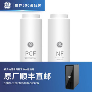 美国GE极光NF纳滤净水器原装滤芯 PCF滤芯/NF纳滤滤芯400G600G