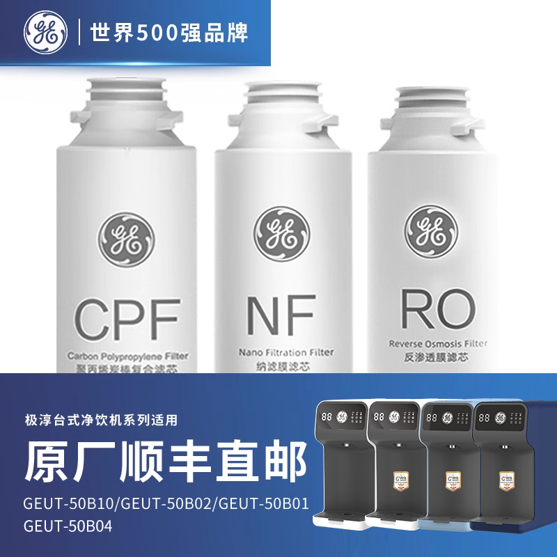 美国GE极淳台式净水器滤芯CPF滤芯RO膜反渗透滤芯NF纳滤滤芯原装