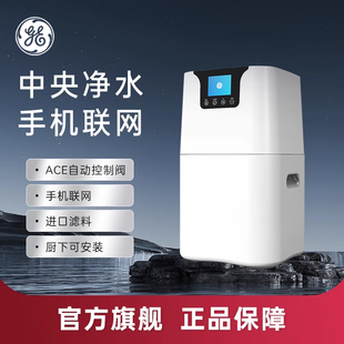 GE净水器极净全屋家用别墅设备中央净水处理净水机门店同款