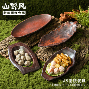 密胺山野风餐具盘子餐饮商用烤肉餐盘火锅配菜凉菜丸子专用盘拼盘