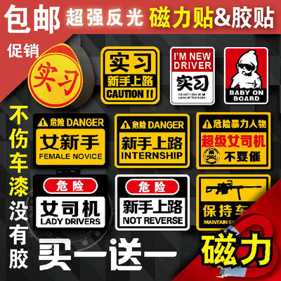 磁性实习车贴新手上路搞笑标志