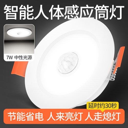 智能人体感应筒灯嵌入式吸顶感应灯家用玄关走廊楼道吊顶led灯