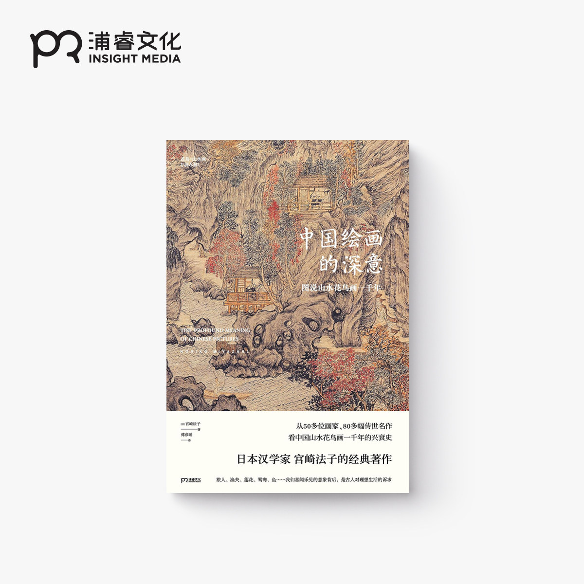 中国绘画的深意  [日]宫崎法子 傅彦瑶 译 日本汉学家解读中国绘画的经典之作 山水画 花鸟画 绘画插图 浦睿文化 正版怎么看?