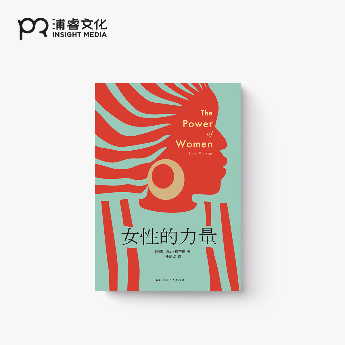 女性的力量 [刚果] 德尼·穆奎格 著 任爱红 译 诺贝尔和平奖得主