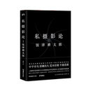 构图 饭泽耕太郎 林叶 静物摄影用光技巧 正版 浦睿文化 私摄影论 摄影 艺术电影 日 译 摄影理论与实践