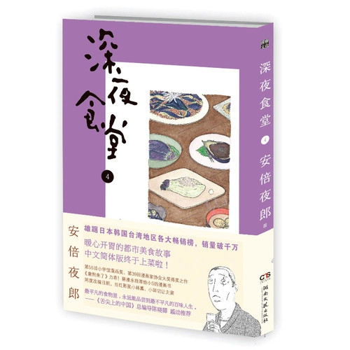 深夜食堂4价格 深夜食堂4图片 星期三