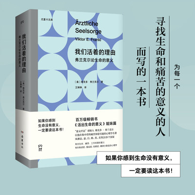 我们活着的理由：弗兰克尔论生命的意义  心理学大师弗兰克尔以集中营经历写就的心理学名著