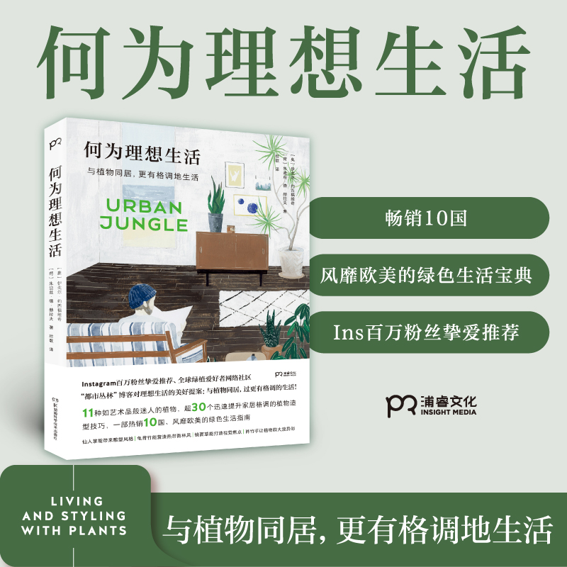 何为理想生活 与植物同居 更有格调地生活 [奥] 伊戈尔·约西福维奇 [荷] 朱迪丝·德·赫拉夫 著 枻歌 译 30种植物造型技巧 养护 书籍/杂志/报纸 养花书籍 原图主图