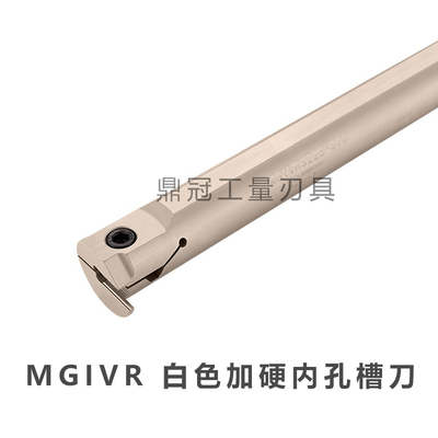 白色加硬内孔槽刀杆MGIVR