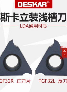 DESKAR立装浅槽刀片TGF32R TGF32L 070/080/090/095/100/110 LDA