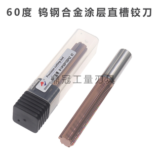 20mm 60度钨钢合金涂层直槽铰刀H7