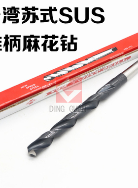 台湾苏氏钻头 SUS锥柄麻花钻 6 7 8 9 10 11 12 13 14 15 16.5mm