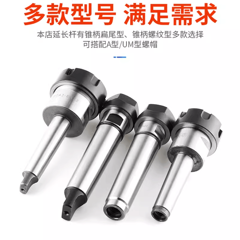 扁尾莫式刀柄加长杆ER