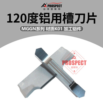 普斯特120度铝用槽刀片 MGGN200/250/300/400/500-120度 K01
