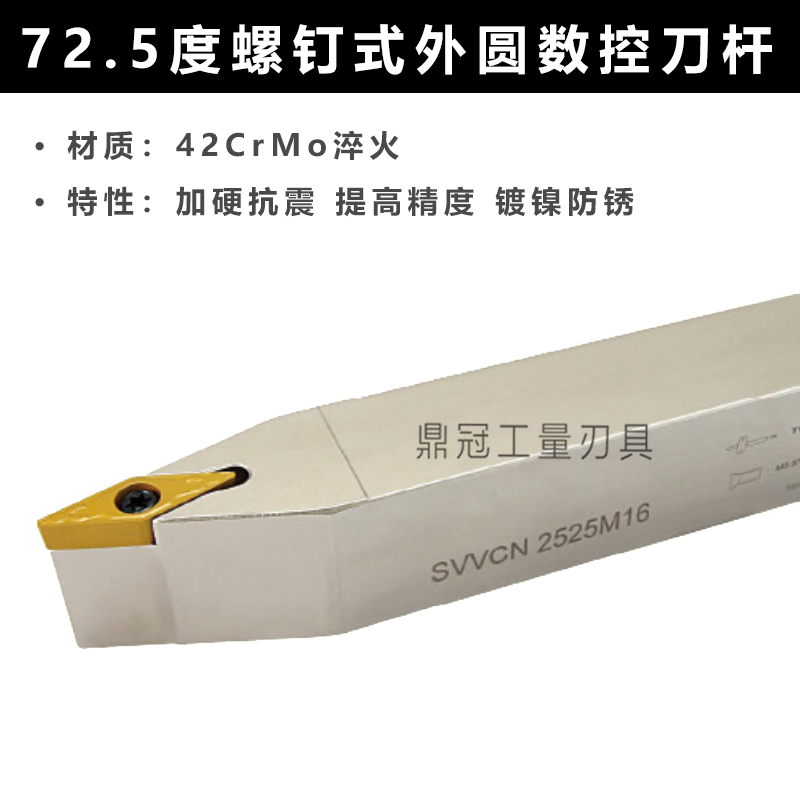 72.5度加硬螺钉外圆数控刀杆 SVVCN1616H11/2020K11/2525M16/3232
