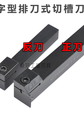 7字型排刀式切槽切断刀杆 MGEVR/MGEVL 1616/2020/2525-1.5-2-3-4