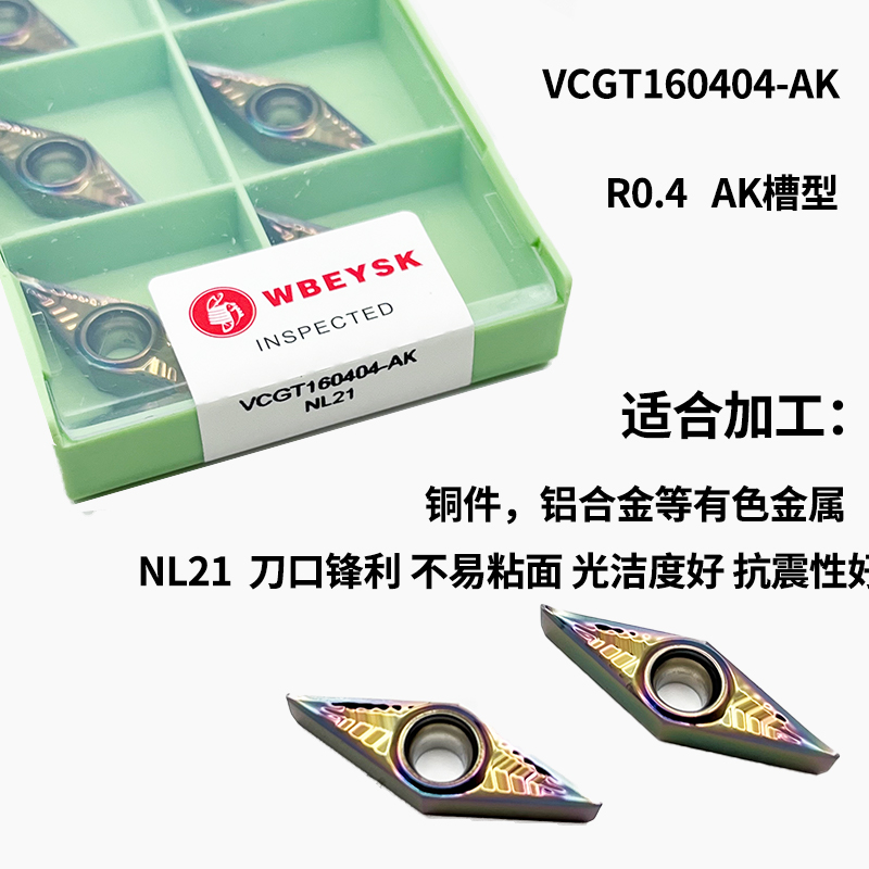 七彩铝用数控刀片VCGT