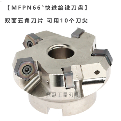 66度快进给五角刀盘MFPN