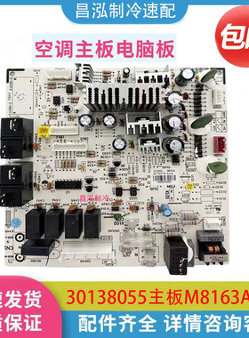 30138055 适用格力3p匹空调室内主板M8163A 电脑电路板线路控制板