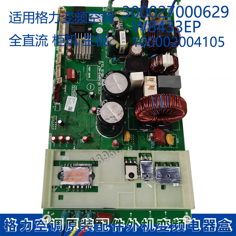 适用格力空调变频电器盒 100002004105 W8433EP主板300027000629