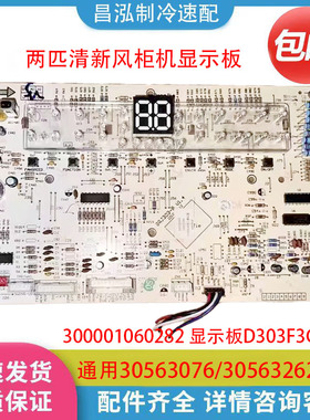 适用格力空调 D303F3CJ 显示板300001060282 代30563262 30563076