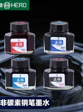 英雄墨水204非碳素纯黑色纯兰墨兰红墨水蓝黑色钢笔水学生用不堵笔练字教师用234A黑碳素墨水