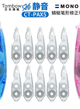 日本进口TOMBOW蜻蜓笔式修正带替芯CT-PAR5学生用小型迷你静音6m涂改带MONO可换芯适配PAX5C