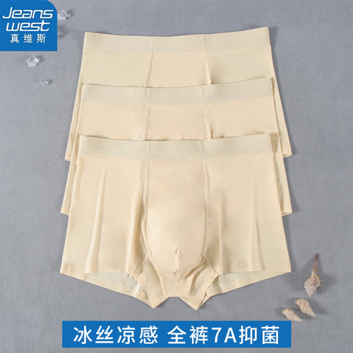 真维斯肤色男士内裤男冰丝无痕平角裤杏色透气性感肉色青年四角裤